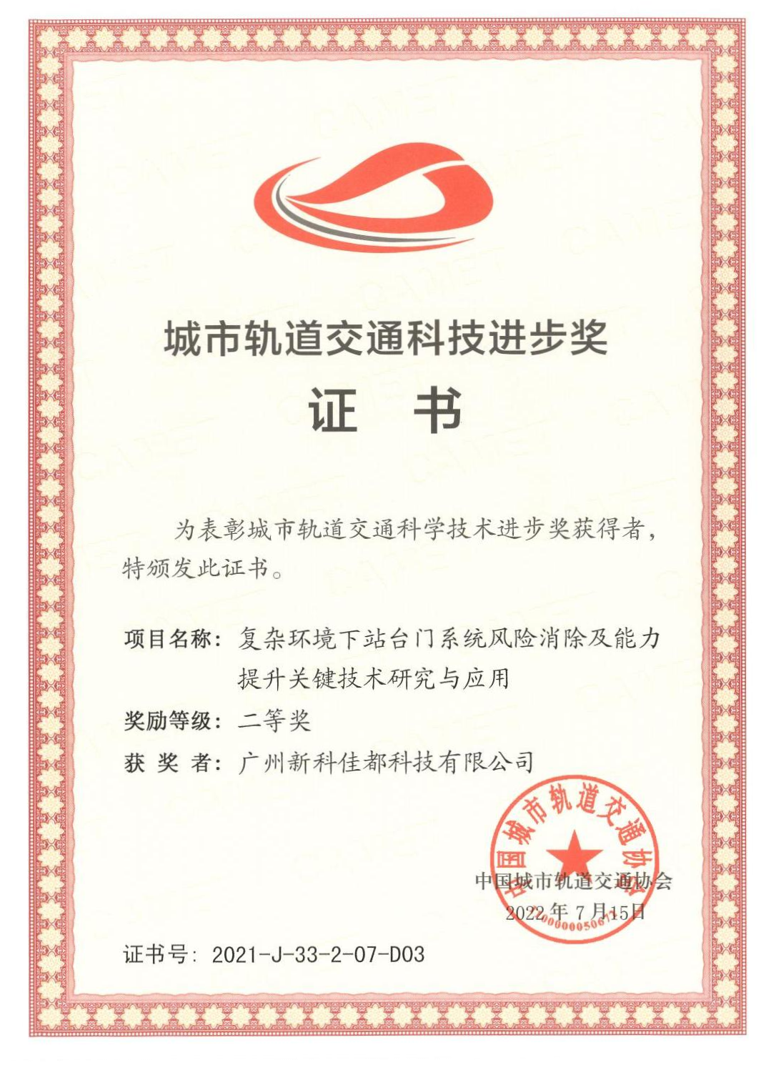 D03城市轨道交通科技进步奖-广州新科z6.com科技有限公司_00(1)(1).png